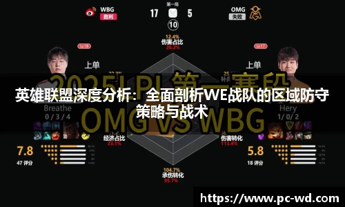 英雄联盟深度分析：全面剖析WE战队的区域防守策略与战术