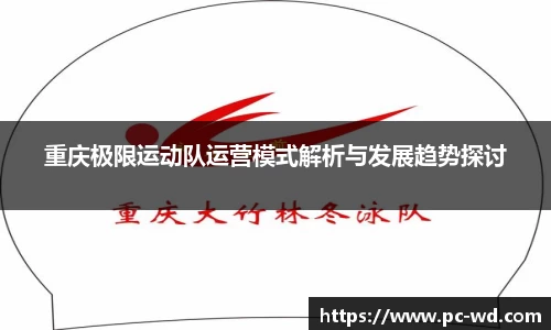 重庆极限运动队运营模式解析与发展趋势探讨
